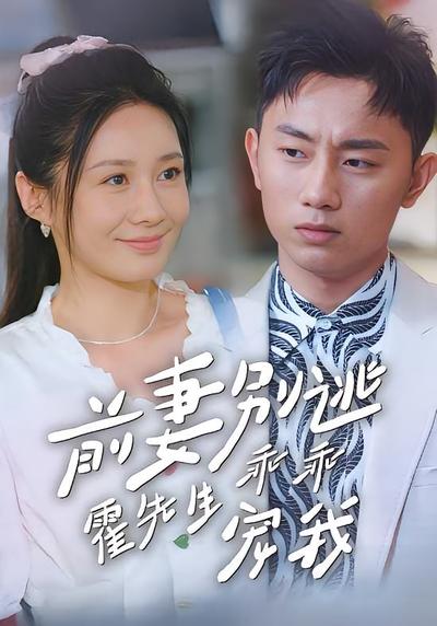 前妻别逃霍先生乖乖宠我}