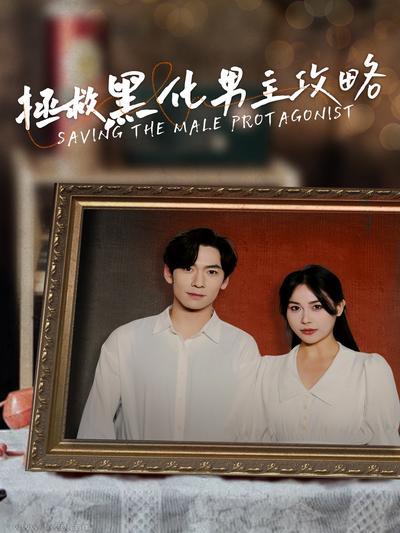 拯救黑化男主攻略}