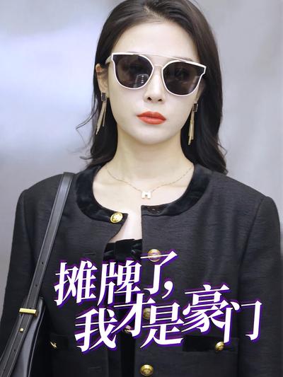 摊牌了，我才是豪门}