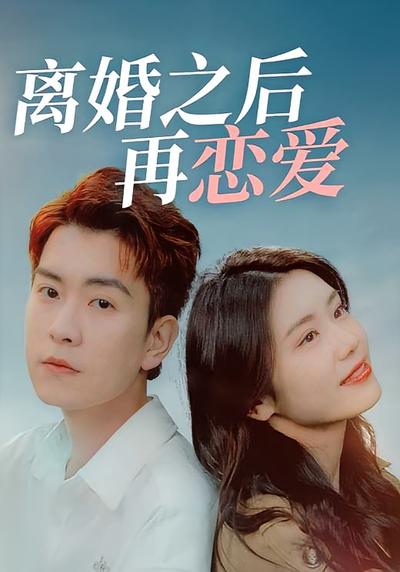 离婚之后再恋爱}