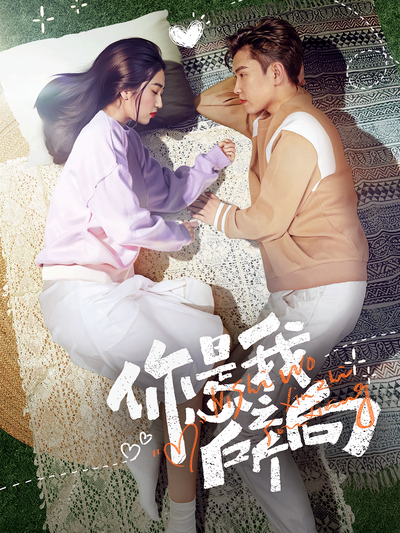 你是我的心之所向}