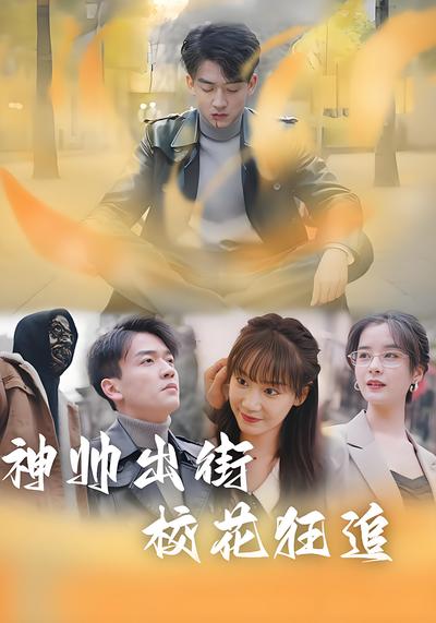 神帅出街校花狂追}