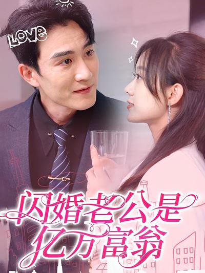 闪婚老公是亿万富翁}