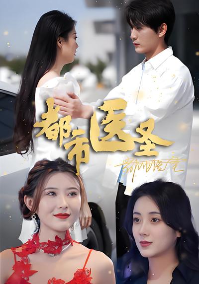 都市医圣}