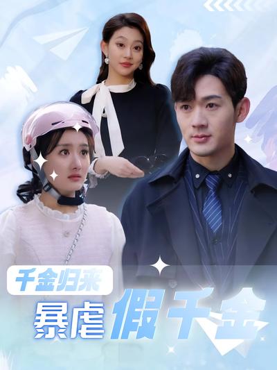 千金归来暴虐假千金}