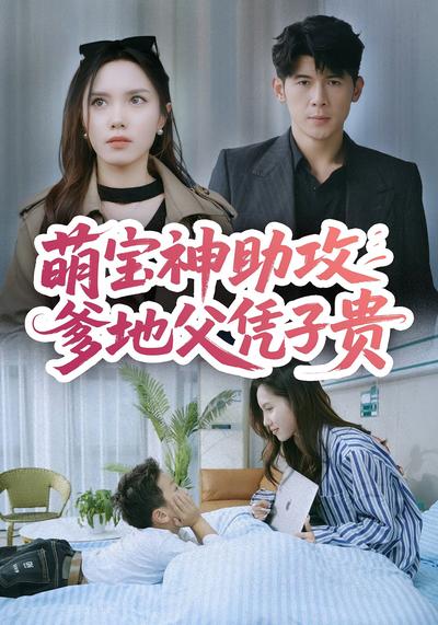 萌宝神助攻爹地父凭子贵}
