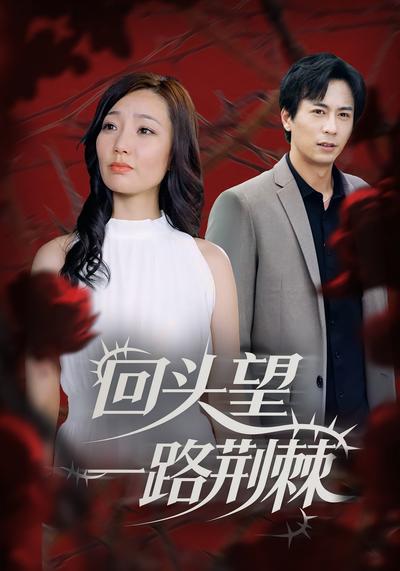回头望一路荆棘}