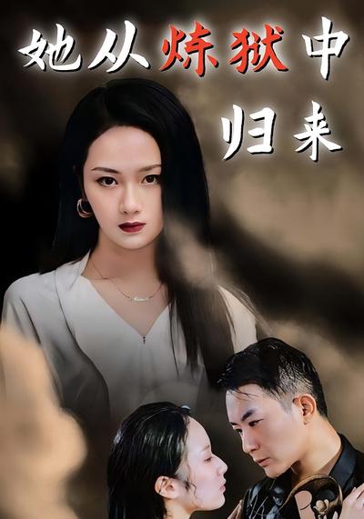 她从炼狱中归来}