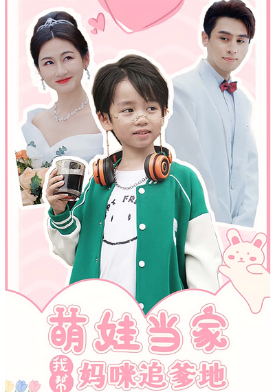 萌娃当家我帮妈咪追爹地}