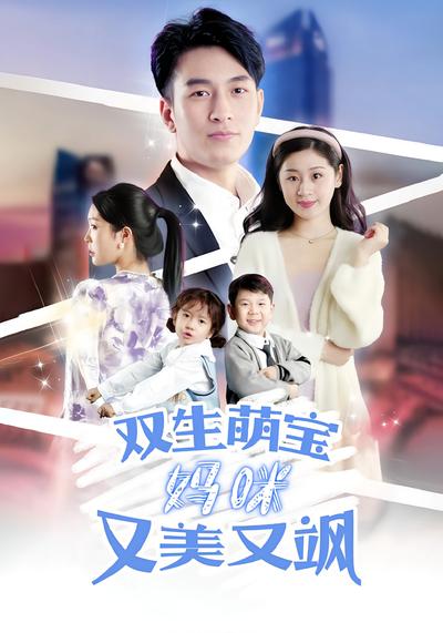 双生萌宝妈咪又美又飒}