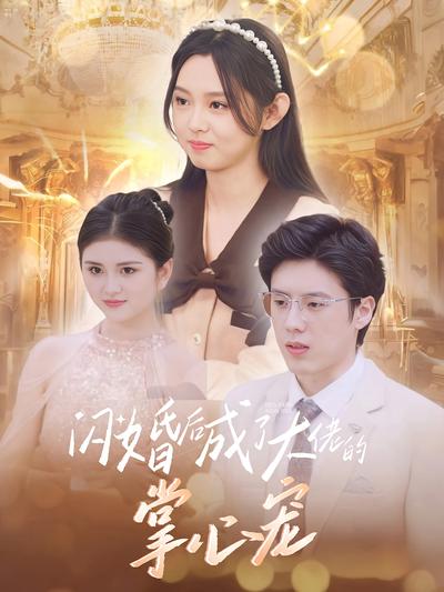 闪婚后成了大佬的掌心宠}