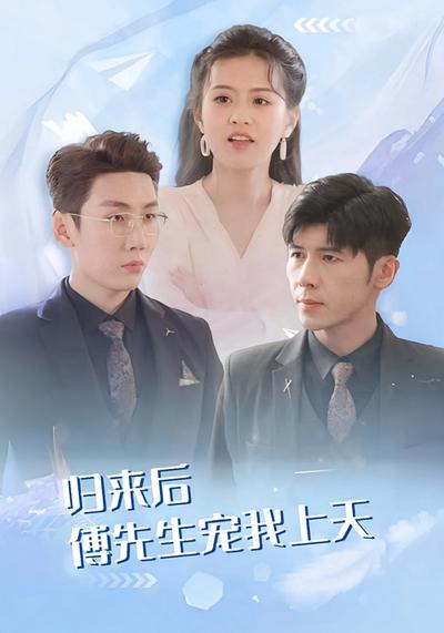 归来后傅先生宠我上天}