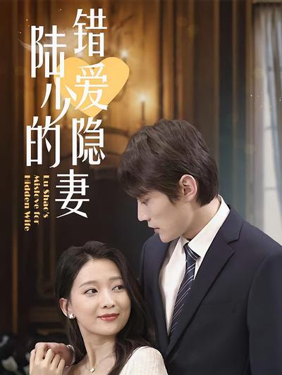 陆少的错爱隐妻}