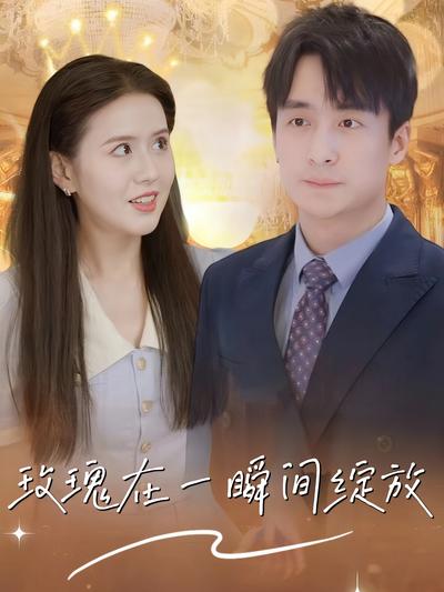 玫瑰在一瞬间绽放}