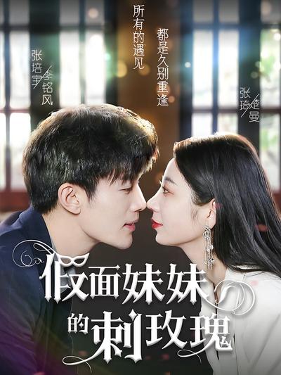 假面姐姐的刺玫瑰}