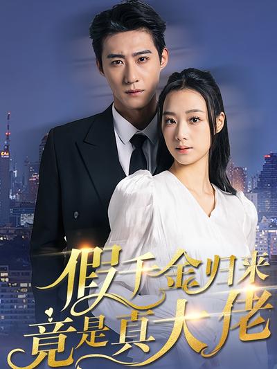 假千金归来竟是真大佬}