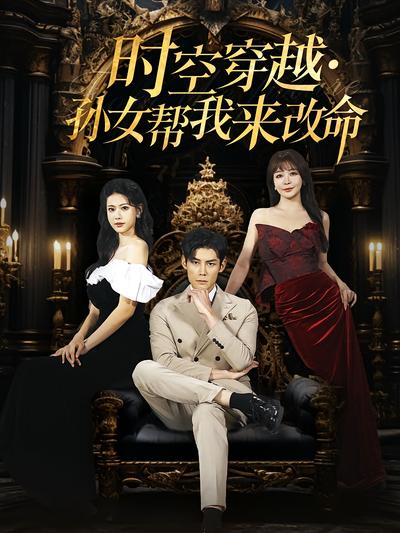 时空穿越·孙女帮我来改命}