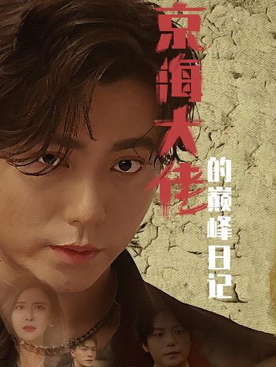 京海大佬的巅峰日记}