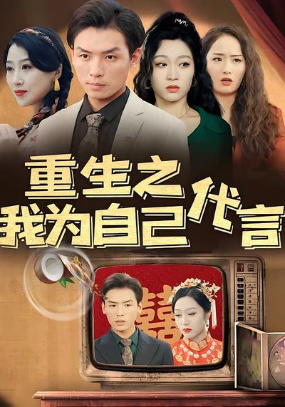 重生之我为自己代言}