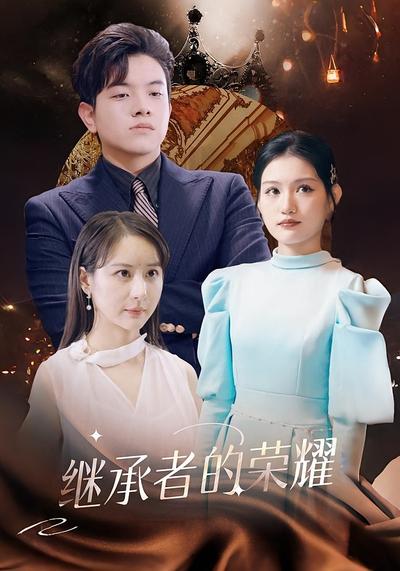 继承者的荣耀}