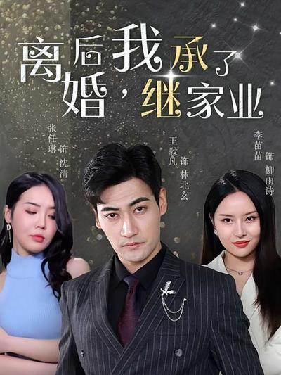 离婚后，我继承了家业}