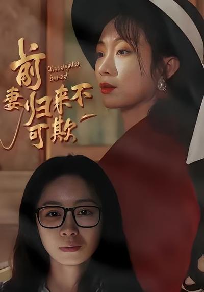 前妻归来不可欺}