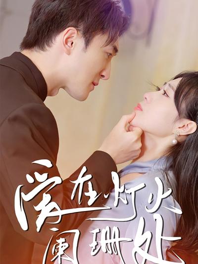 爱在灯火阑珊处}