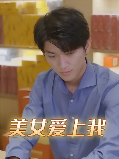 美女爱上我}