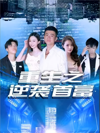 重生逆袭当富豪}