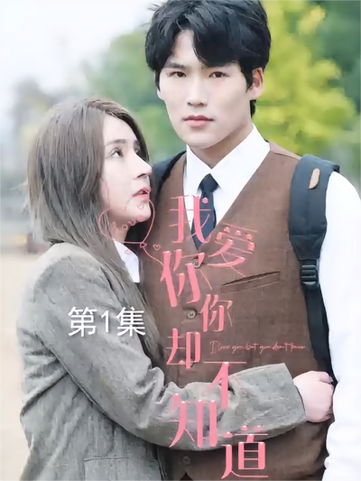 我爱你 你却不知…}