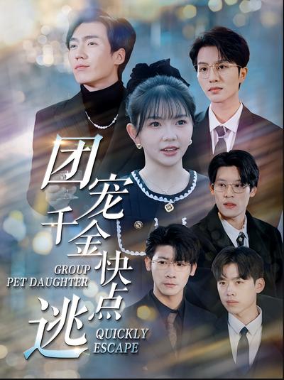 团宠千金快点逃}