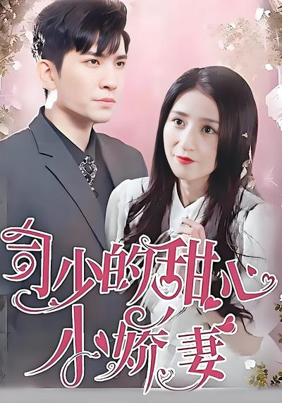 司少的甜心小娇妻}
