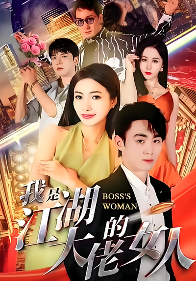 我是江湖大佬的女人}