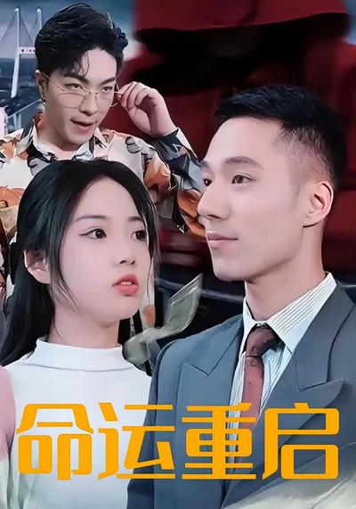 命运重启}