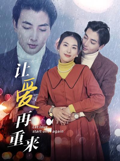 让爱再重来}