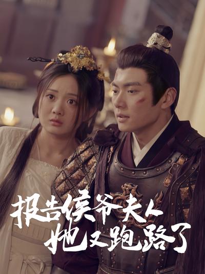 报告侯爷夫人她又跑路了}