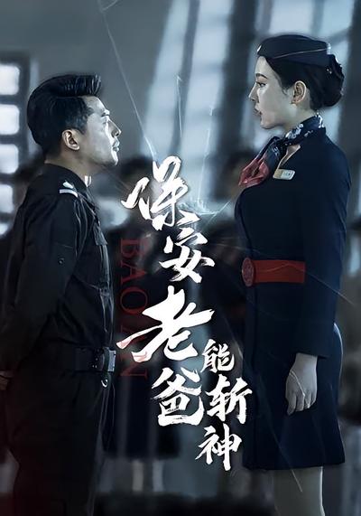 保安老爸能斩神}