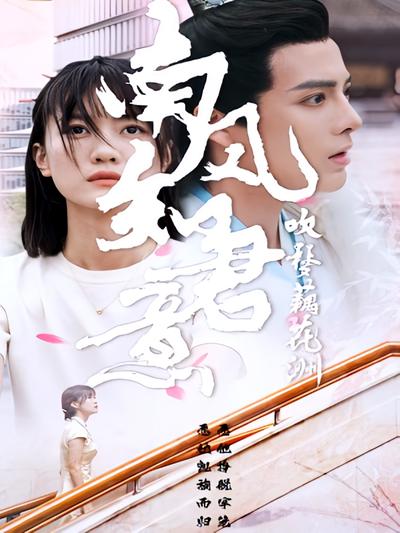 南风知君意，吹梦藕花洲}