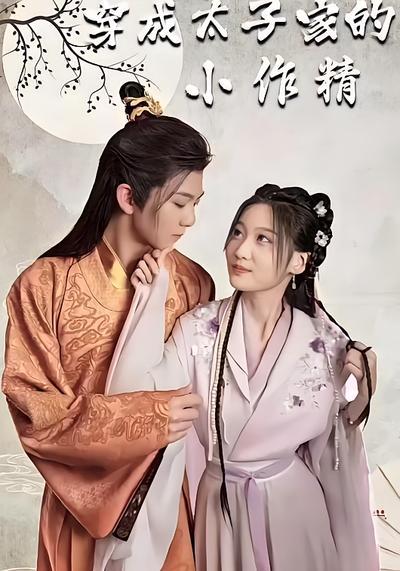 穿成太子家的小作精}