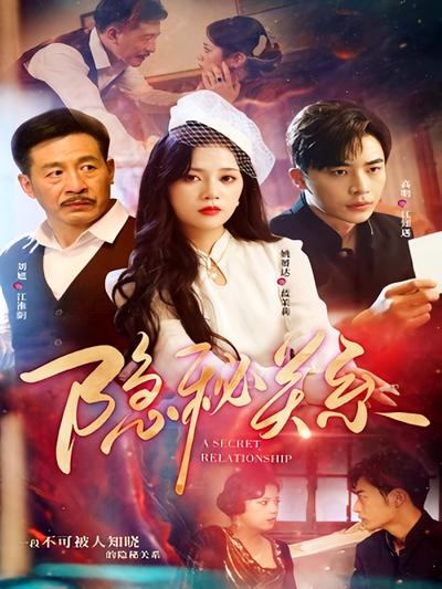 隐秘关系}