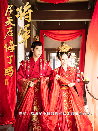 将军，今天后悔了吗}