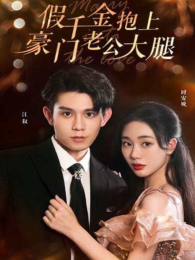 假千金抱上豪门老公大腿}
