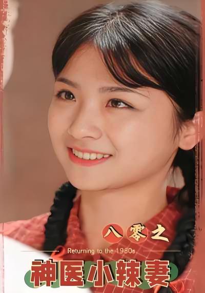 八零之神医小辣妻}