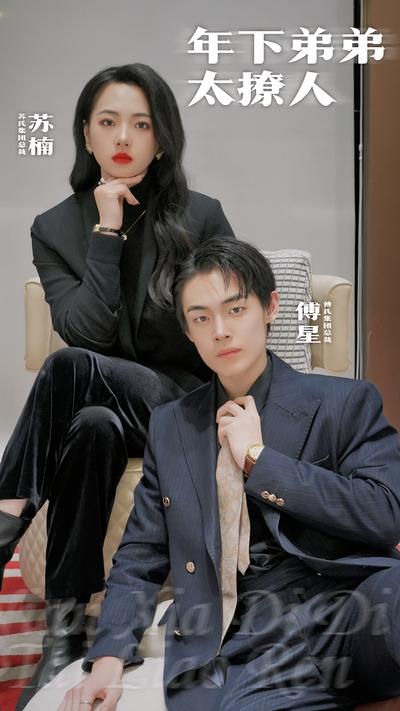 年下弟弟太撩人}