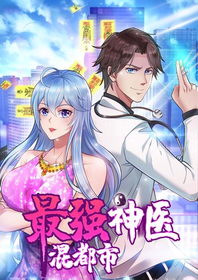 最强神医混都市}