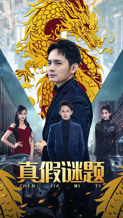 真假谜题}