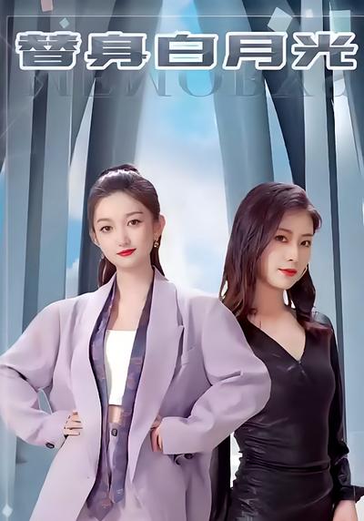 替身白月光}