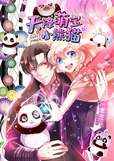 天降萌宝小熊猫}