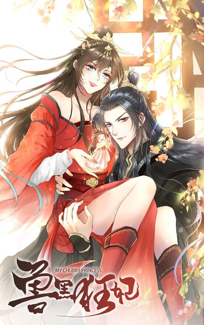 今天王妃也很狂}