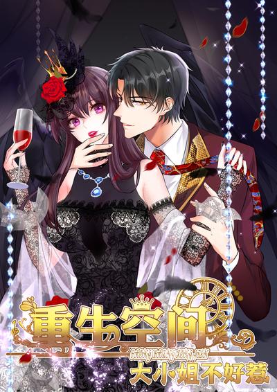 重生空间：大小姐不好惹}